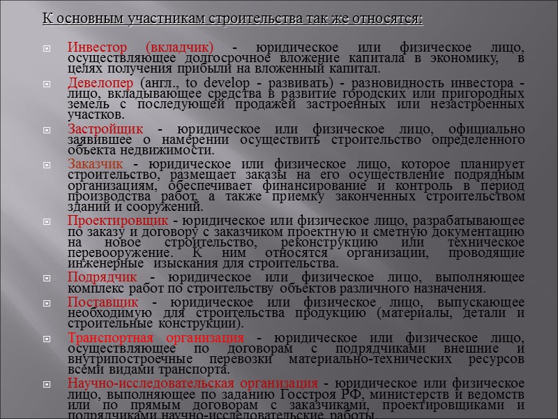 К основным участникам строительства так же относятся: Инвестор (вкладчик) - юридическое или К основным участникам строительства так же относятся: Инвестор (вкладчик) - юридическое или